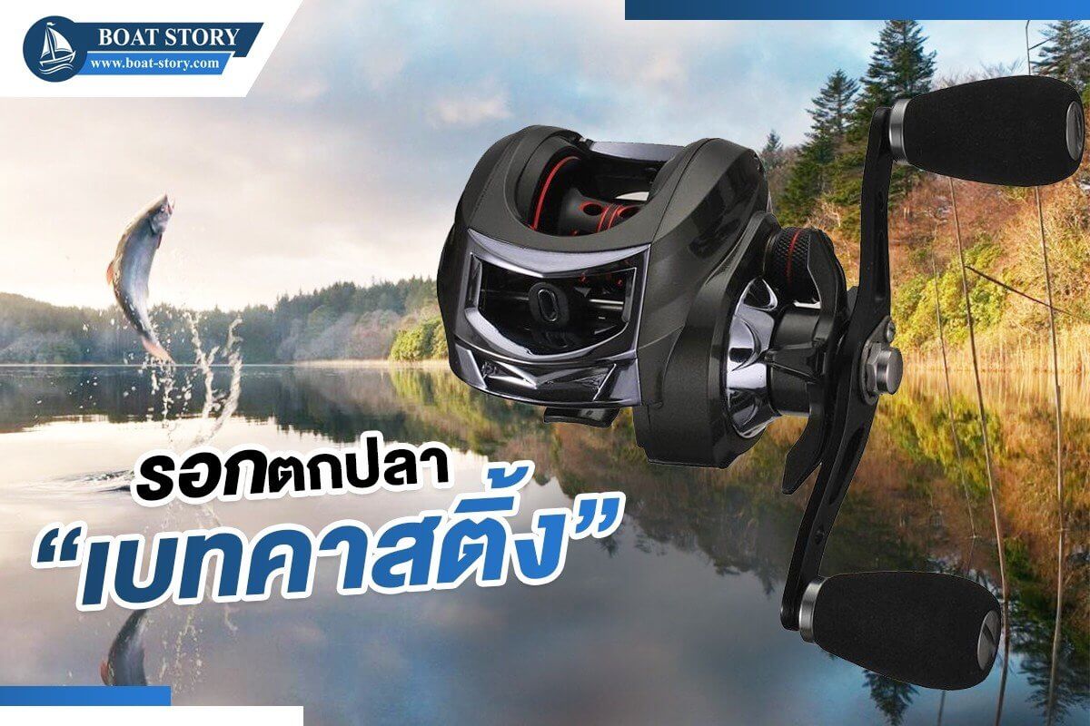 รอกตกปลาเบท