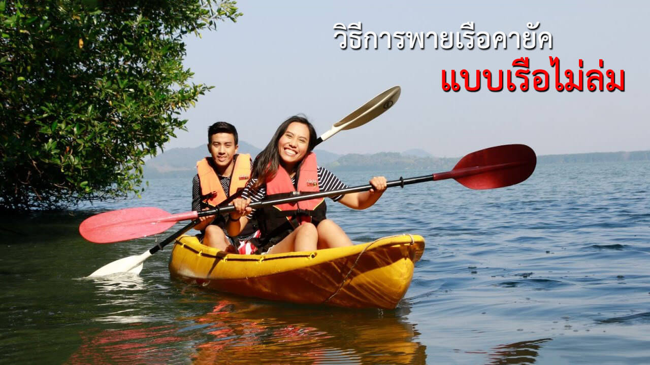 วิธีพายเรือคายัค