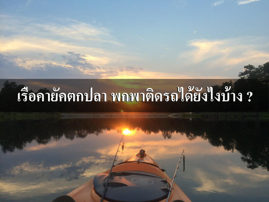 เรือคายัคตกปลา พกพาติดรถ