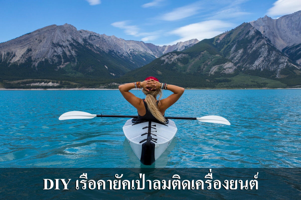 เรือคายัคตกปลาติดเครื่อง